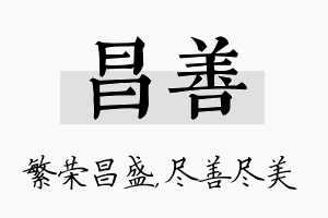 昌善名字的寓意及含义