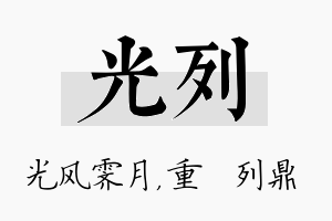 光列名字的寓意及含义