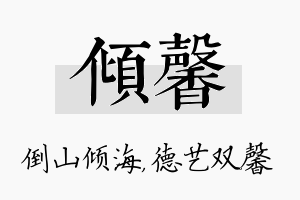 倾馨名字的寓意及含义