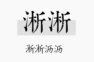 淅淅名字的寓意及含义