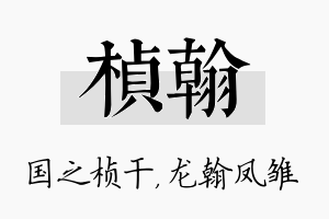 桢翰名字的寓意及含义