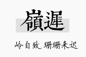 岭迟名字的寓意及含义