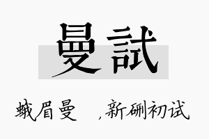 曼试名字的寓意及含义