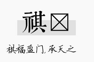 祺祐名字的寓意及含义