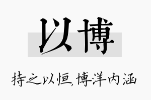 以博名字的寓意及含义