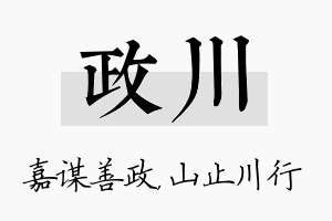 政川名字的寓意及含义