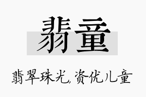 翡童名字的寓意及含义