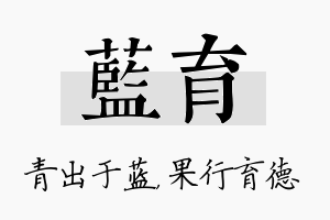 蓝育名字的寓意及含义