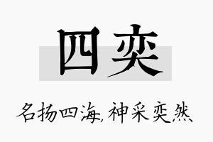 四奕名字的寓意及含义