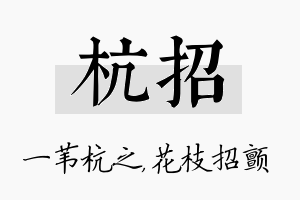 杭招名字的寓意及含义