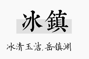 冰镇名字的寓意及含义