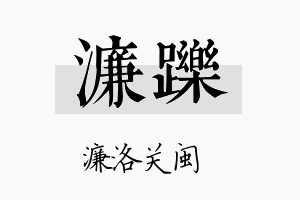 濂跞名字的寓意及含义