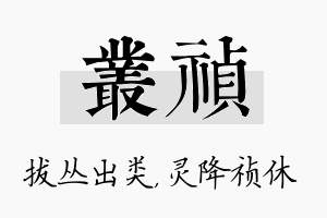 丛祯名字的寓意及含义