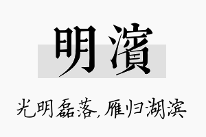 明滨名字的寓意及含义