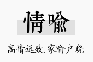 情喻名字的寓意及含义