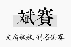 斌赛名字的寓意及含义