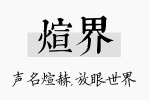 煊界名字的寓意及含义