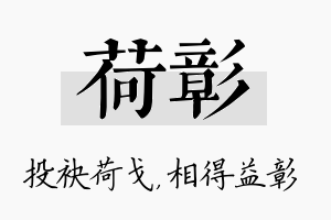 荷彰名字的寓意及含义