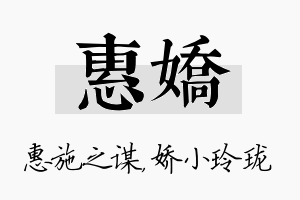 惠娇名字的寓意及含义