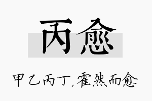 丙愈名字的寓意及含义