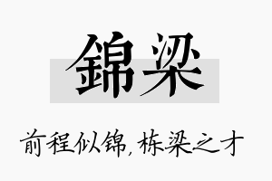 锦梁名字的寓意及含义