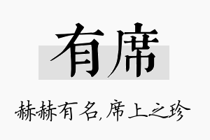 有席名字的寓意及含义