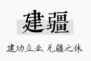 建疆名字的寓意及含义