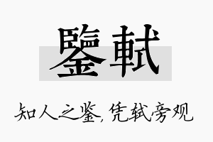 鉴轼名字的寓意及含义