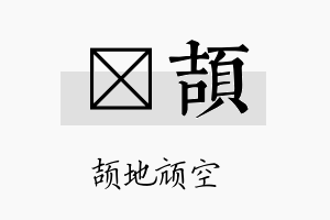 泶颉名字的寓意及含义