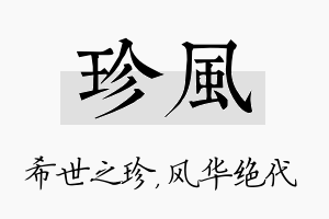 珍风名字的寓意及含义