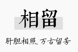 相留名字的寓意及含义