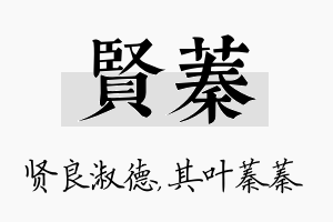 贤蓁名字的寓意及含义