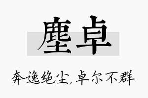 尘卓名字的寓意及含义