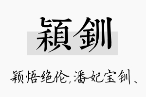 颖钏名字的寓意及含义