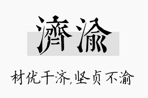 济渝名字的寓意及含义