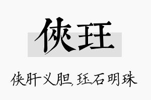 侠珏名字的寓意及含义