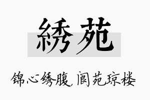 绣苑名字的寓意及含义