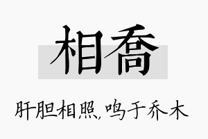 相乔名字的寓意及含义