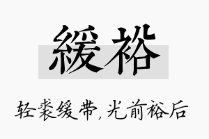 缓裕名字的寓意及含义