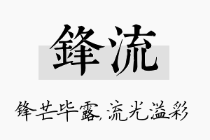 锋流名字的寓意及含义