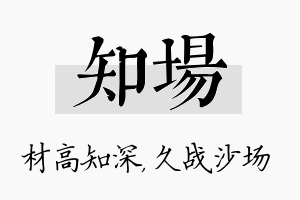 知场名字的寓意及含义