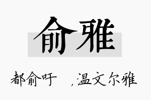 俞雅名字的寓意及含义