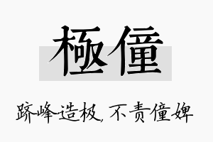 极僮名字的寓意及含义