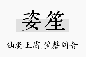 姿笙名字的寓意及含义