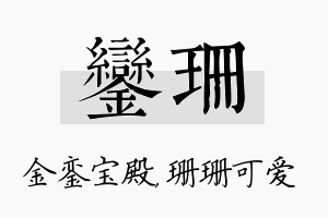 銮珊名字的寓意及含义