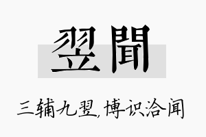 翌闻名字的寓意及含义