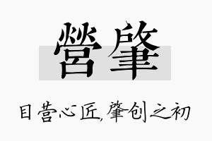 营肇名字的寓意及含义