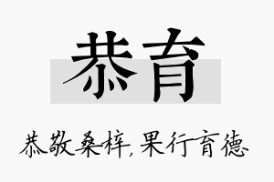 恭育名字的寓意及含义