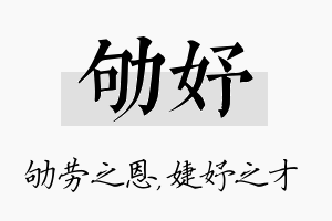 劬妤名字的寓意及含义