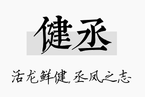 健丞名字的寓意及含义